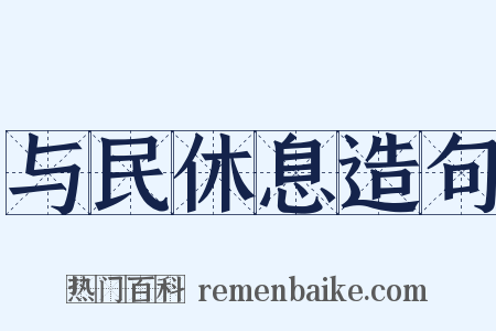 与民休息造句是什么意思的图片